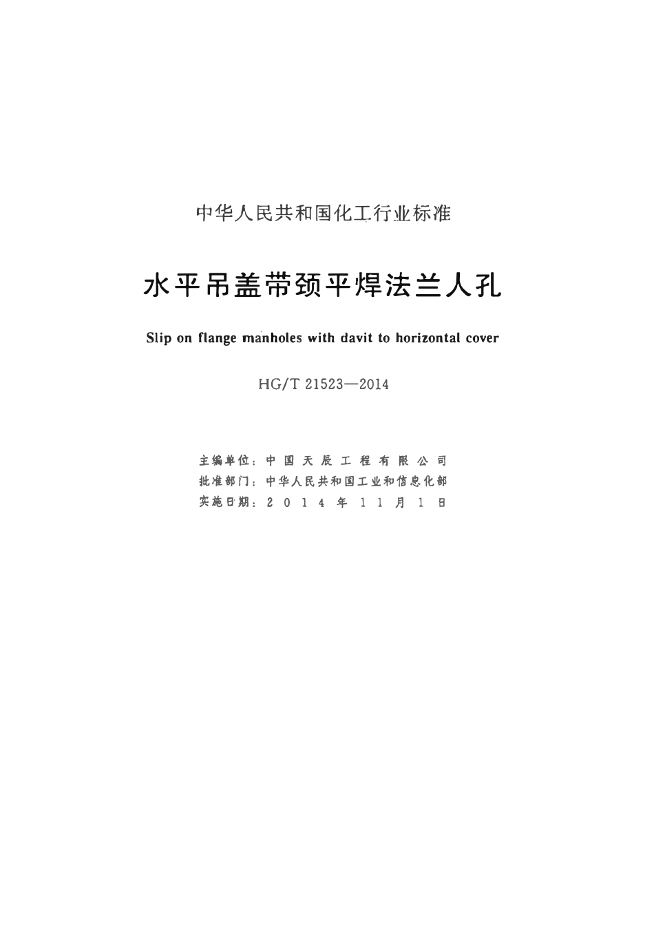 HGT21523-2014 水平吊盖带颈平焊法兰人孔.pdf_第2页