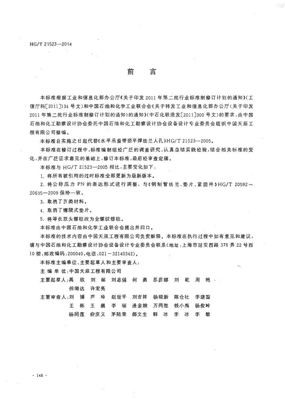 HGT21523-2014 水平吊盖带颈平焊法兰人孔.pdf_第3页