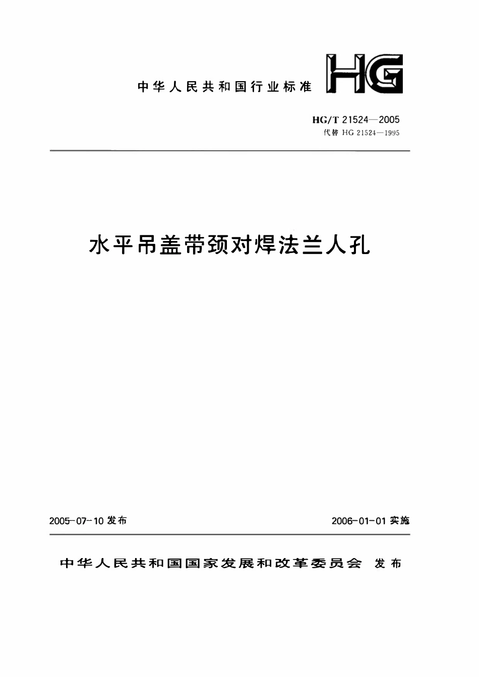 HGT21524-2005 水平吊盖带颈对焊法兰人孔.pdf_第1页
