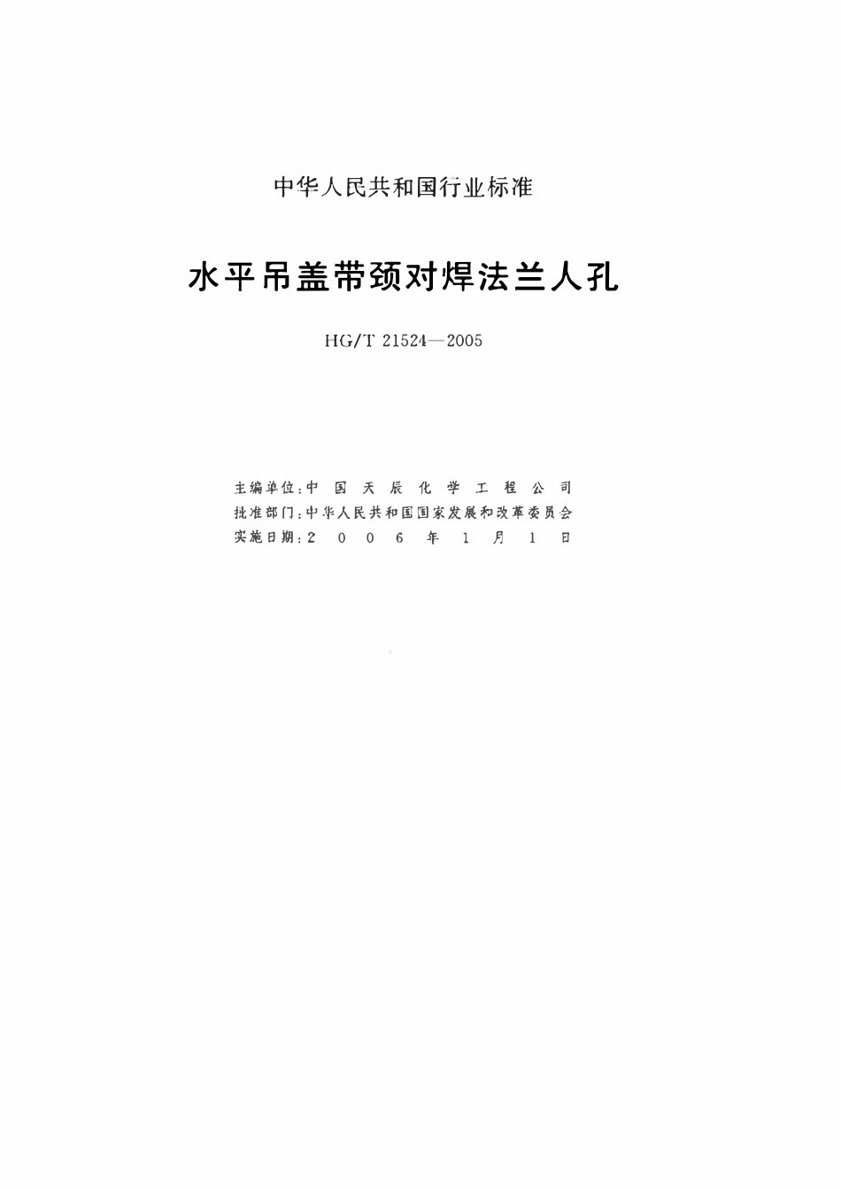 HGT21524-2005 水平吊盖带颈对焊法兰人孔.pdf_第2页