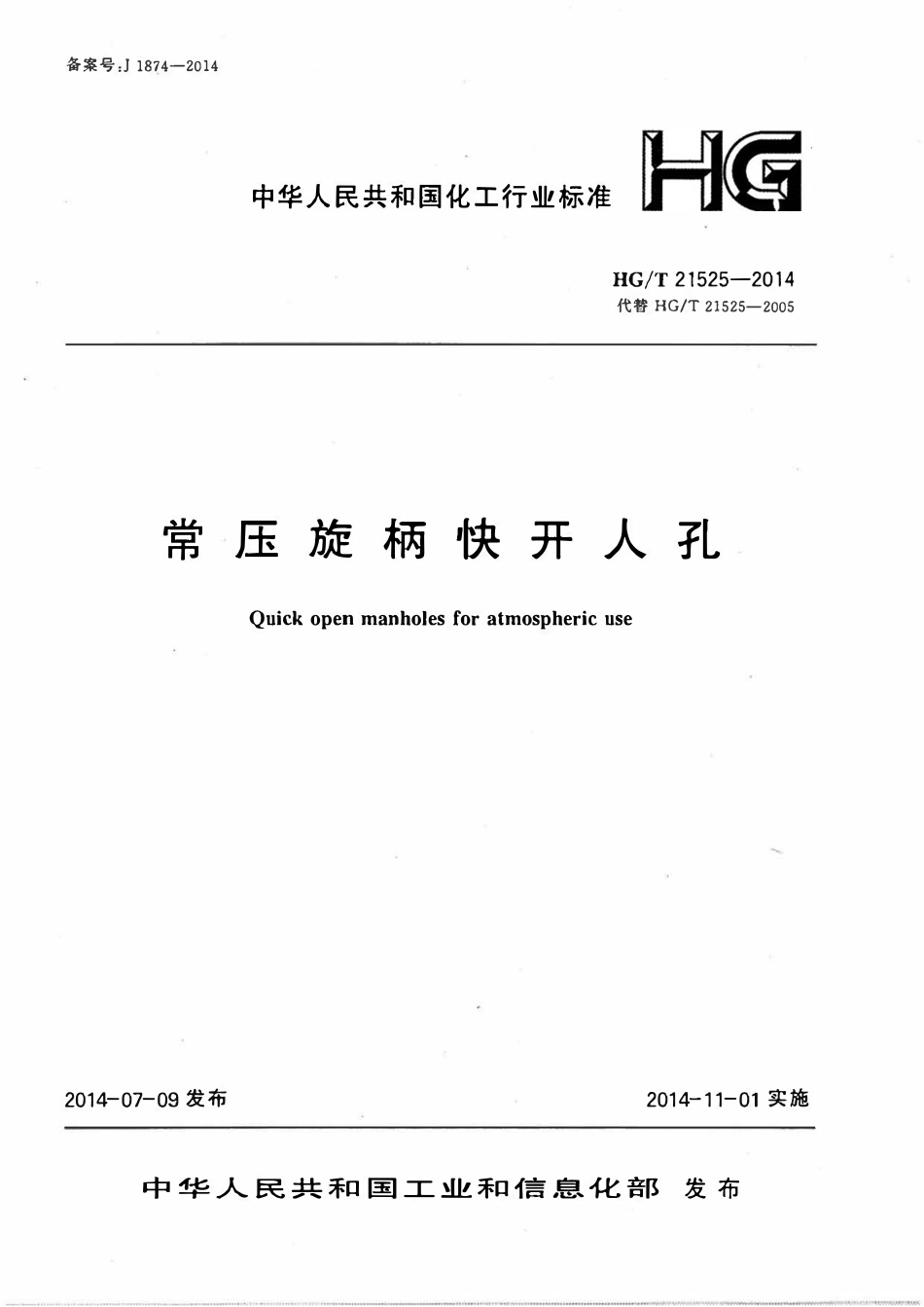HGT21525-2014 常压旋柄快开人孔.pdf_第1页