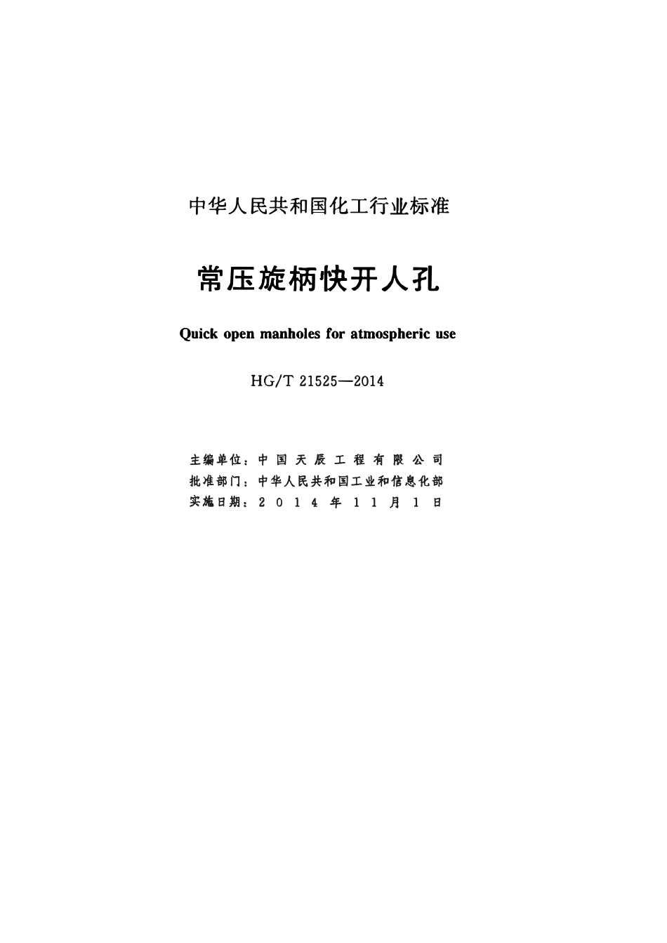HGT21525-2014 常压旋柄快开人孔.pdf_第2页