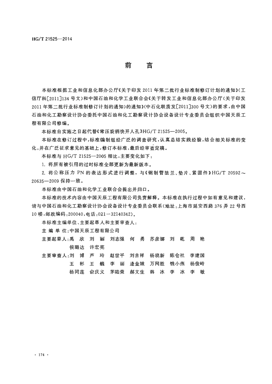 HGT21525-2014 常压旋柄快开人孔.pdf_第3页