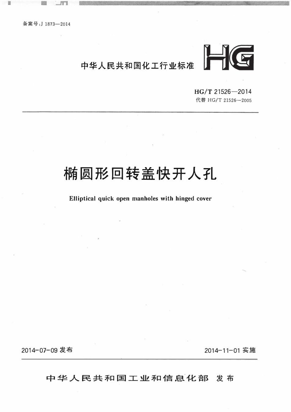 HGT21526-2014 椭圆形回转盖快开人孔.pdf_第1页
