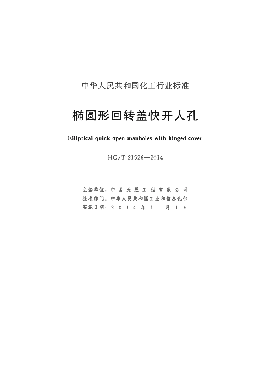 HGT21526-2014 椭圆形回转盖快开人孔.pdf_第2页