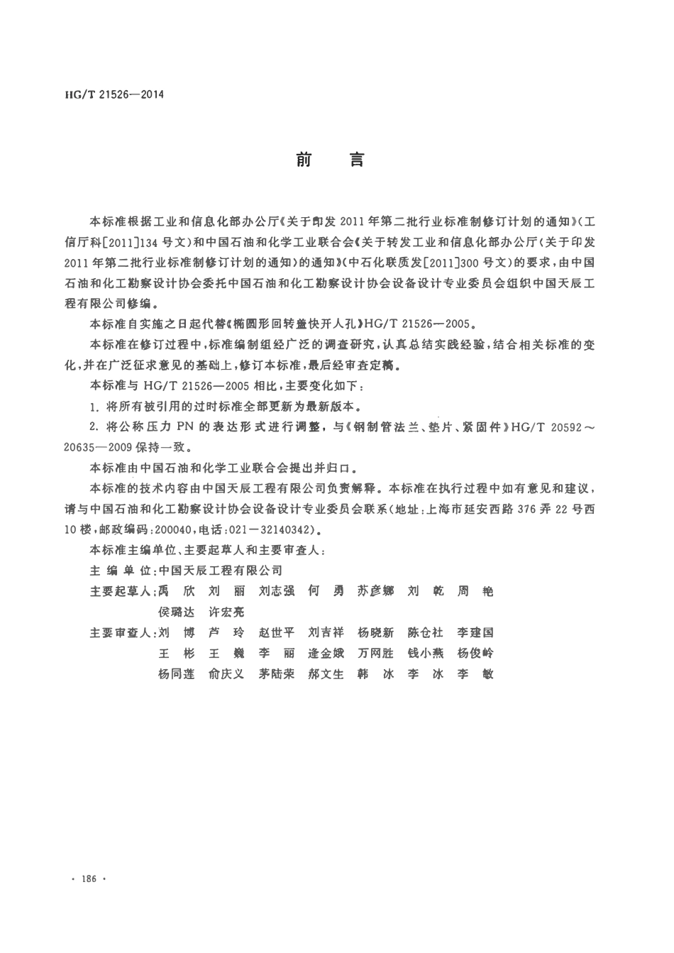 HGT21526-2014 椭圆形回转盖快开人孔.pdf_第3页