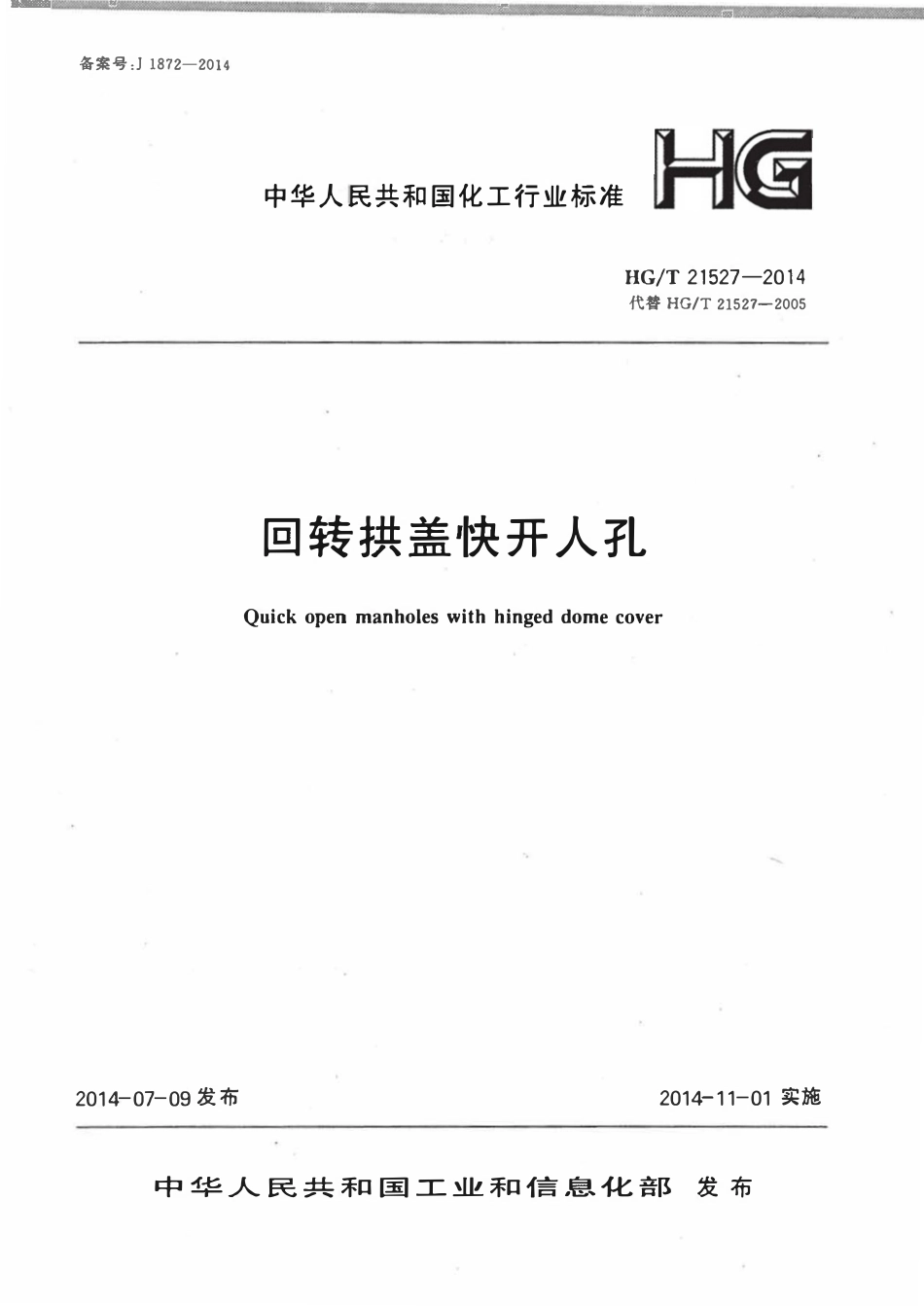 HGT21527-2014 回转拱盖快开人孔.pdf_第1页
