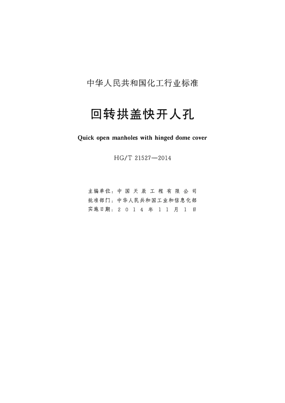 HGT21527-2014 回转拱盖快开人孔.pdf_第2页