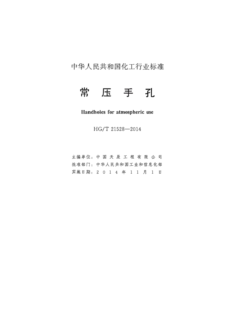 HGT21528-2014 常压手孔.pdf_第2页