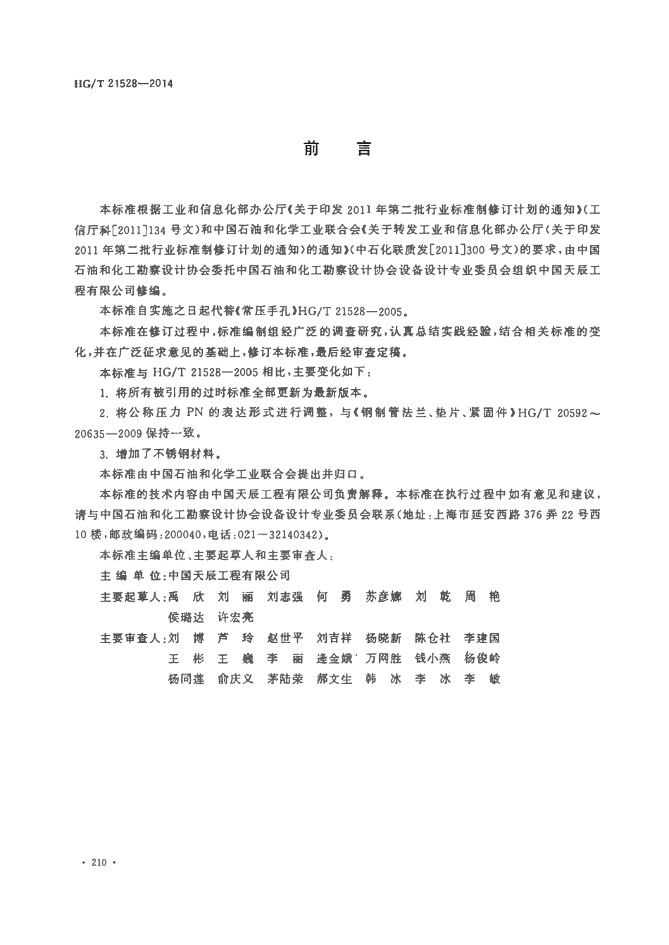 HGT21528-2014 常压手孔.pdf_第3页