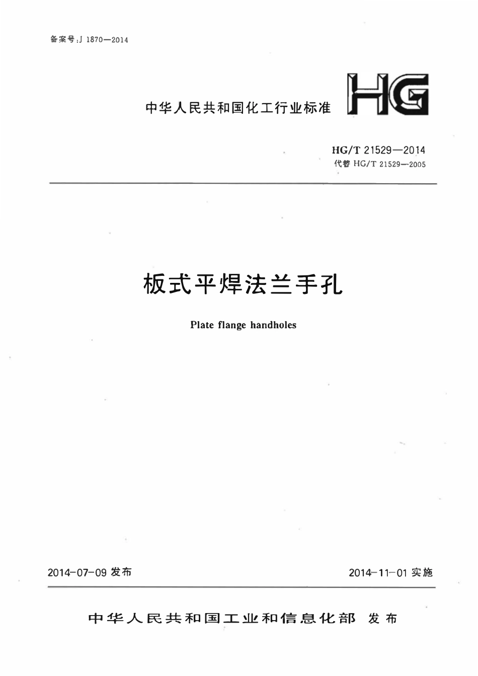 HGT21529-2014 板式平焊法兰手孔.pdf_第1页