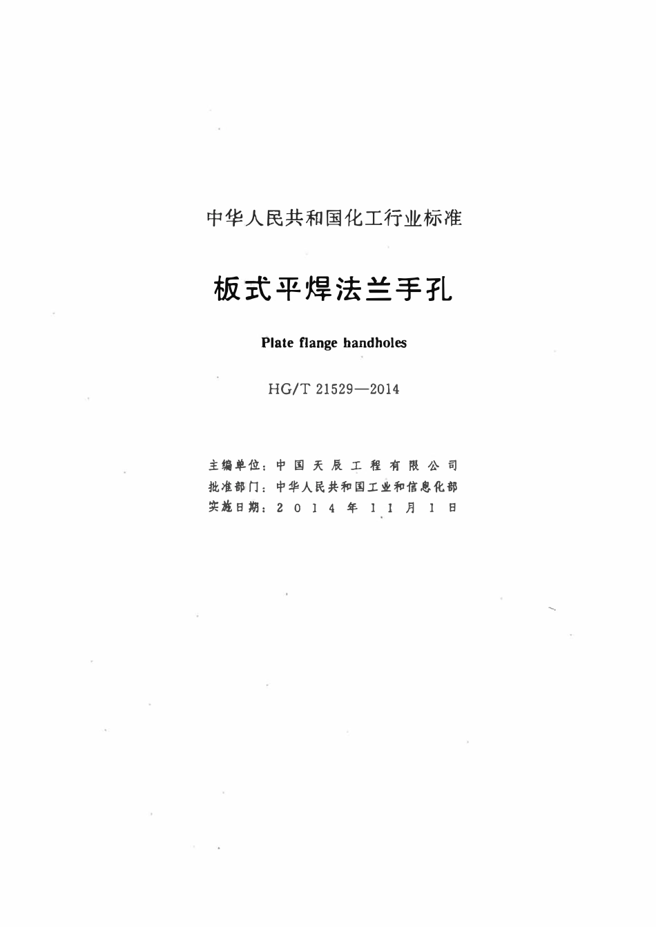 HGT21529-2014 板式平焊法兰手孔.pdf_第2页