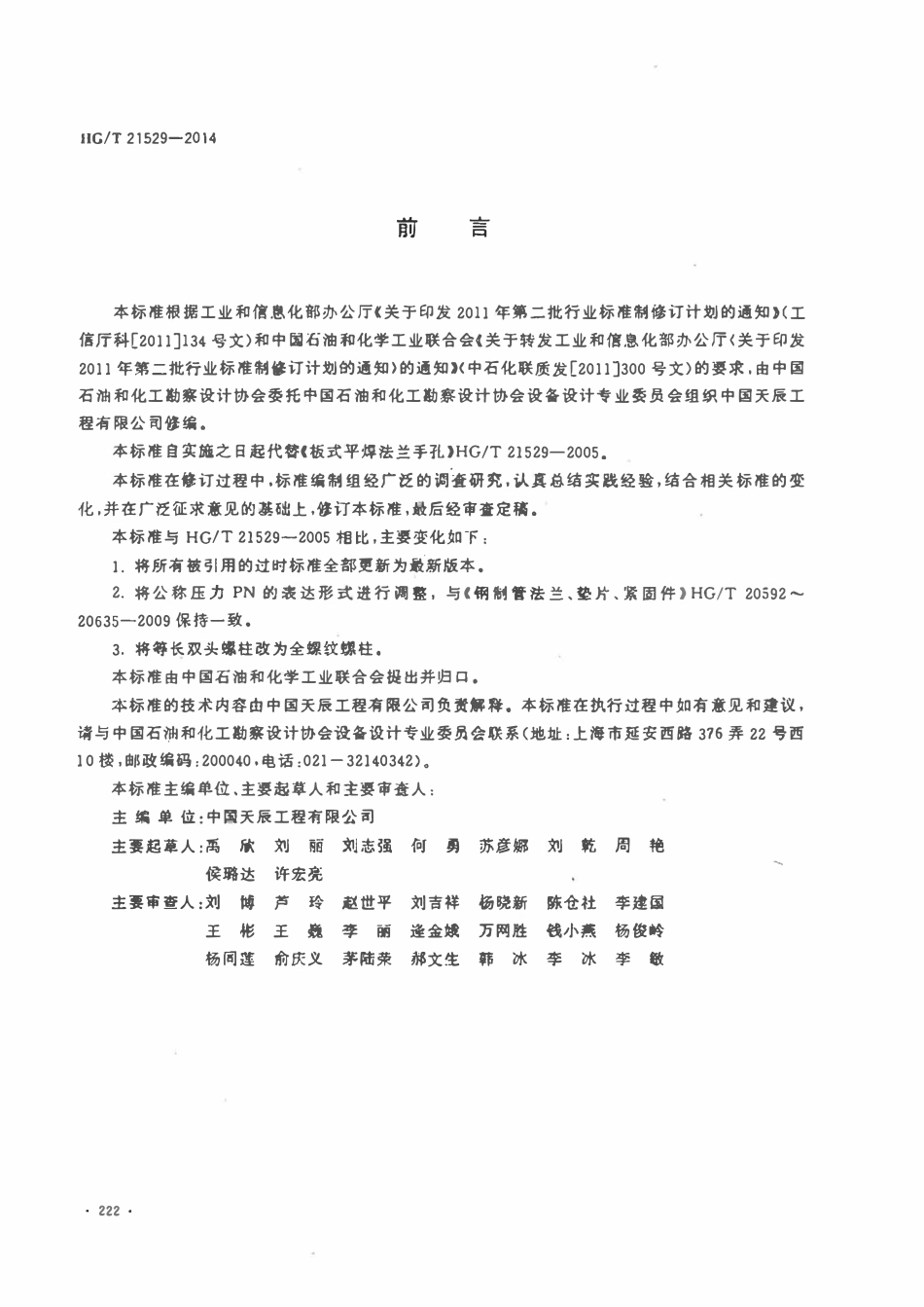 HGT21529-2014 板式平焊法兰手孔.pdf_第3页