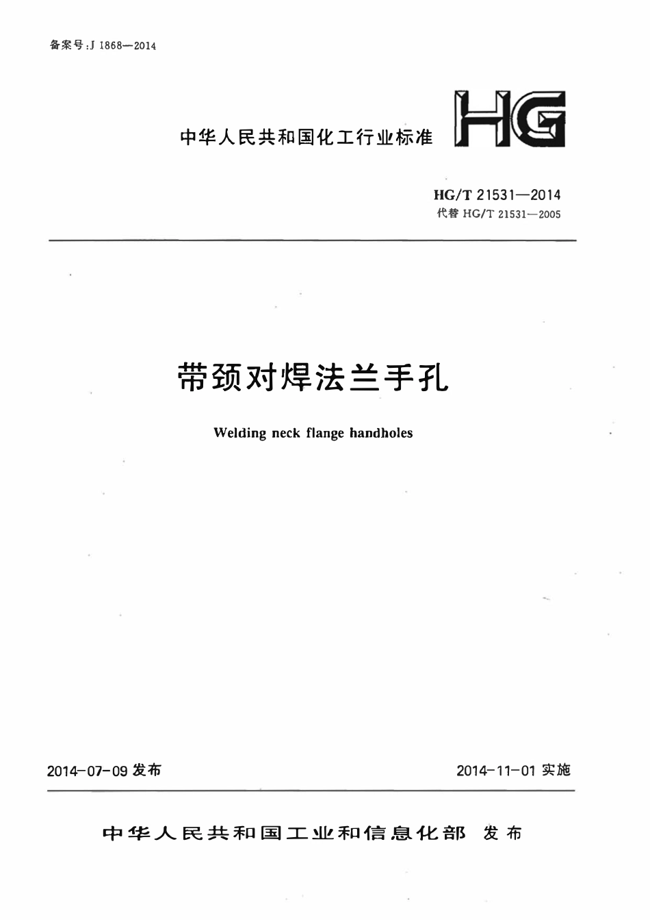 HGT21531-2014 带颈对焊法兰手孔.pdf_第1页