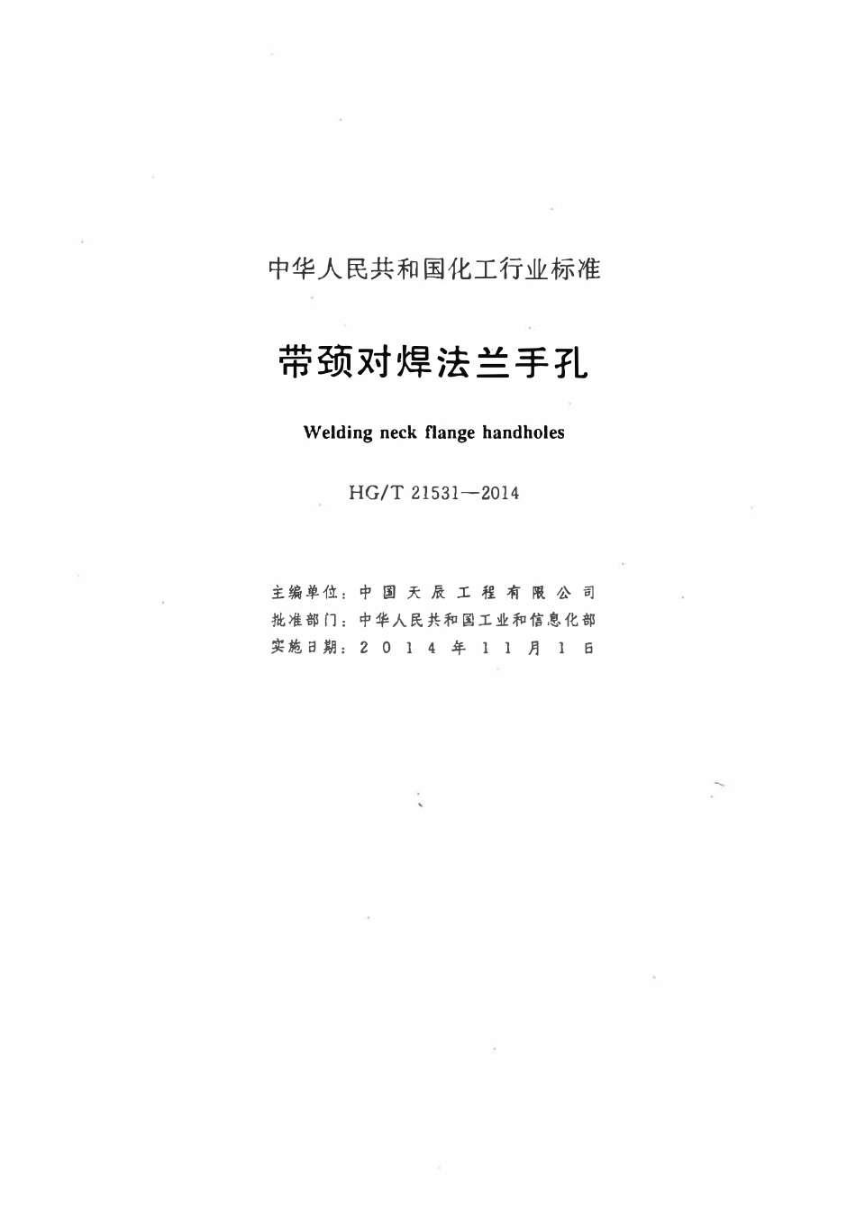 HGT21531-2014 带颈对焊法兰手孔.pdf_第2页