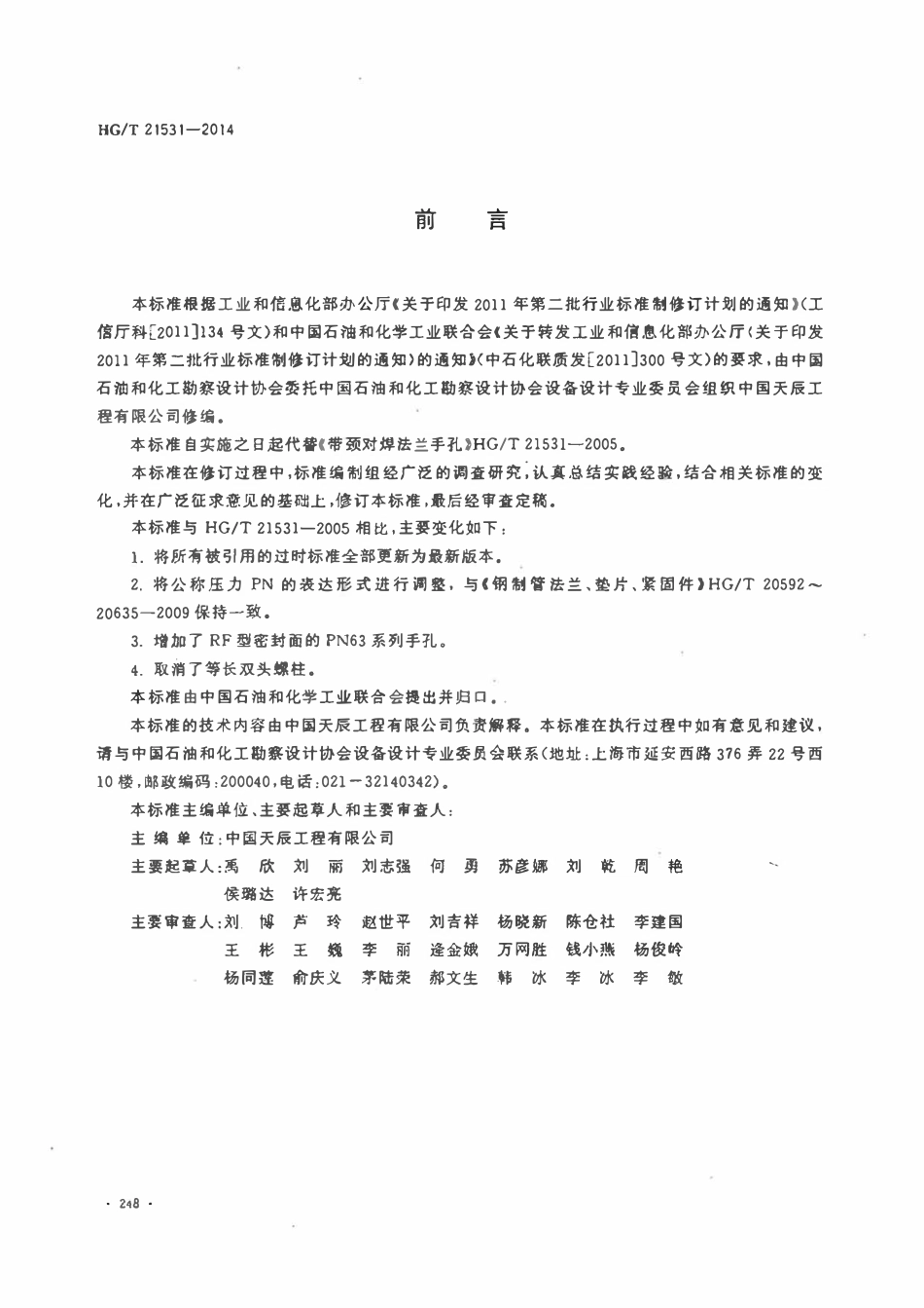 HGT21531-2014 带颈对焊法兰手孔.pdf_第3页
