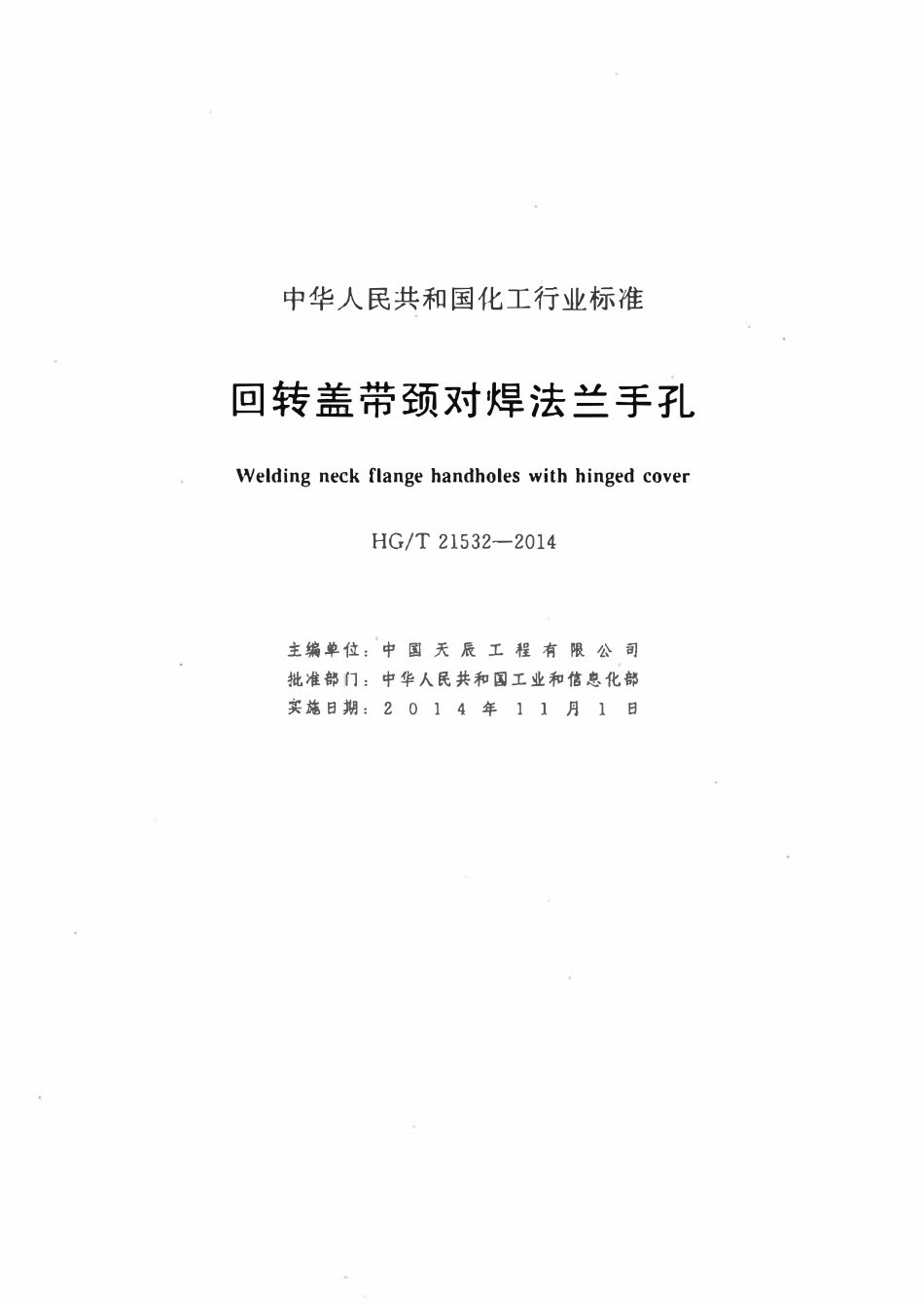 HGT21532-2014 回转盖带颈对焊法兰手孔.pdf_第2页