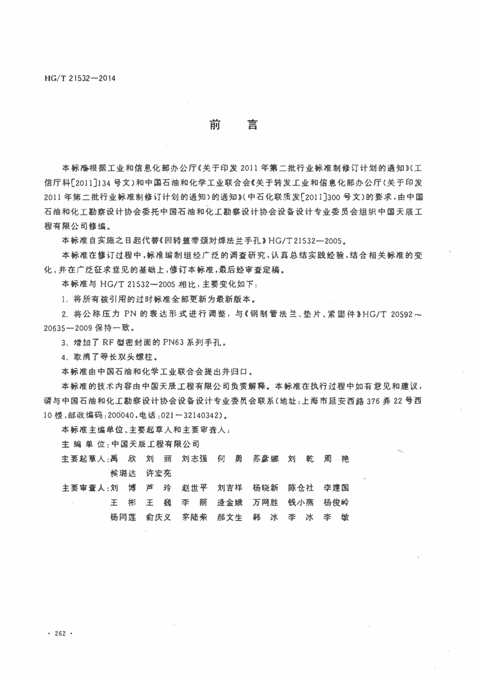 HGT21532-2014 回转盖带颈对焊法兰手孔.pdf_第3页