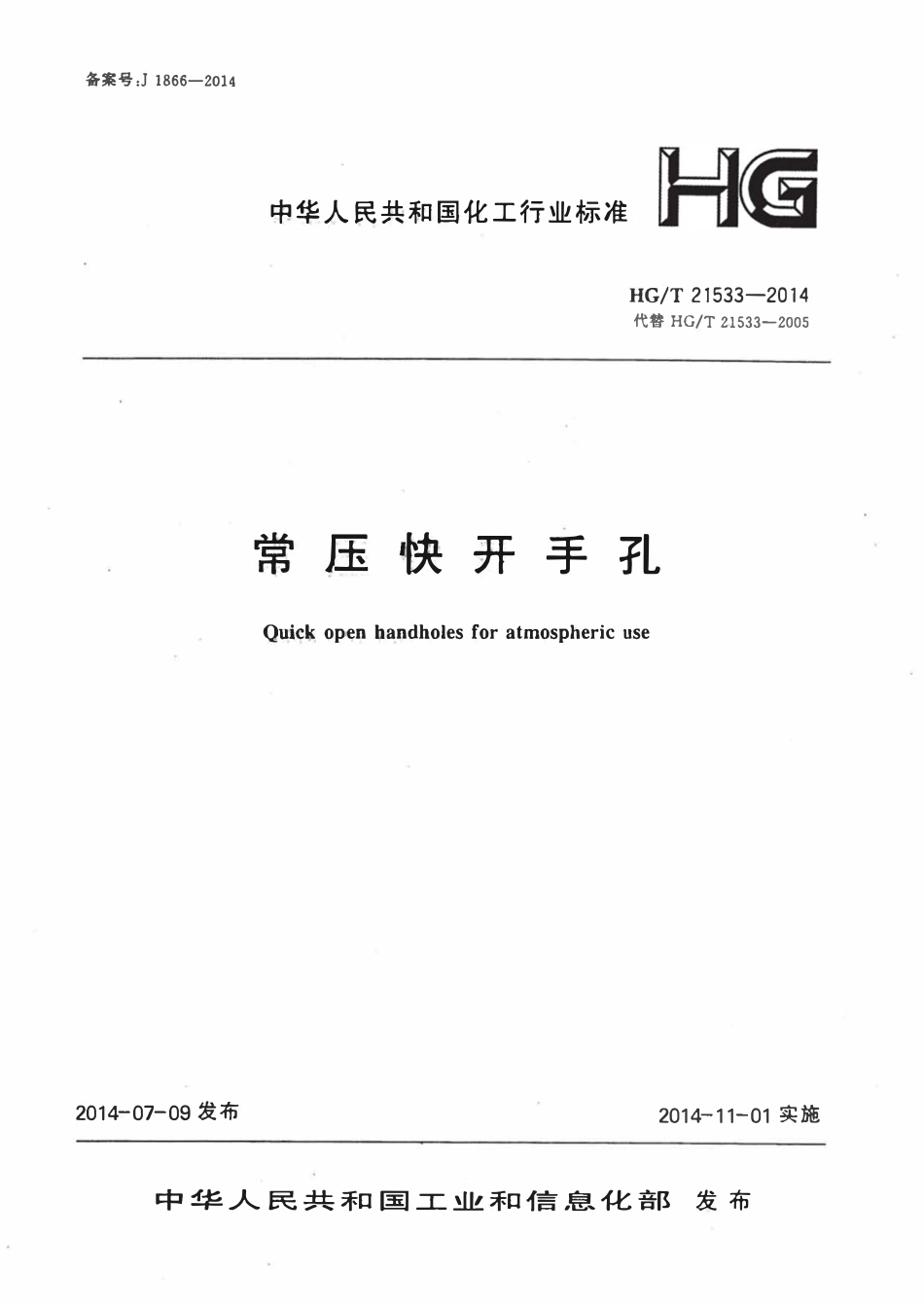 HGT21533-2014 常压快开手孔.pdf_第1页
