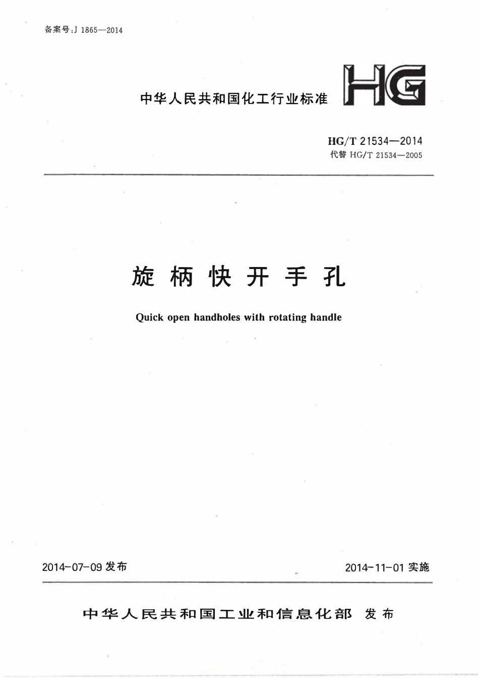 HGT21534-2014 旋柄快开手孔.pdf_第1页