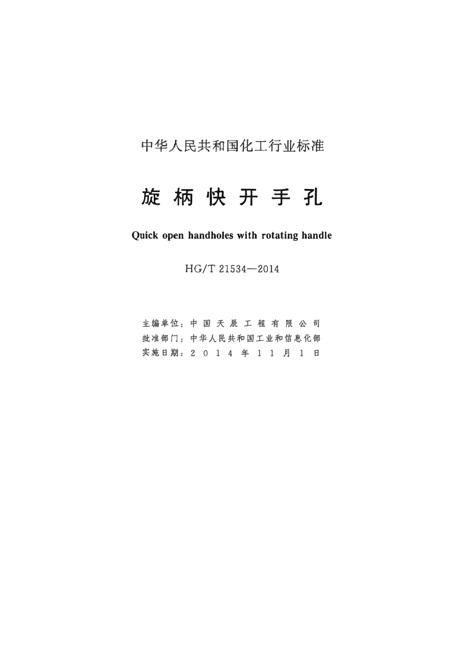 HGT21534-2014 旋柄快开手孔.pdf_第3页