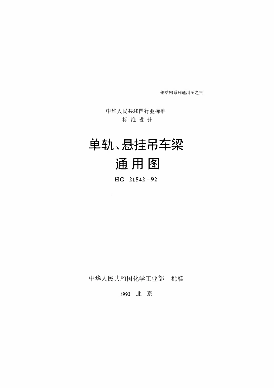 HGT21542-92 单轨悬挂吊车梁通用图.pdf_第1页