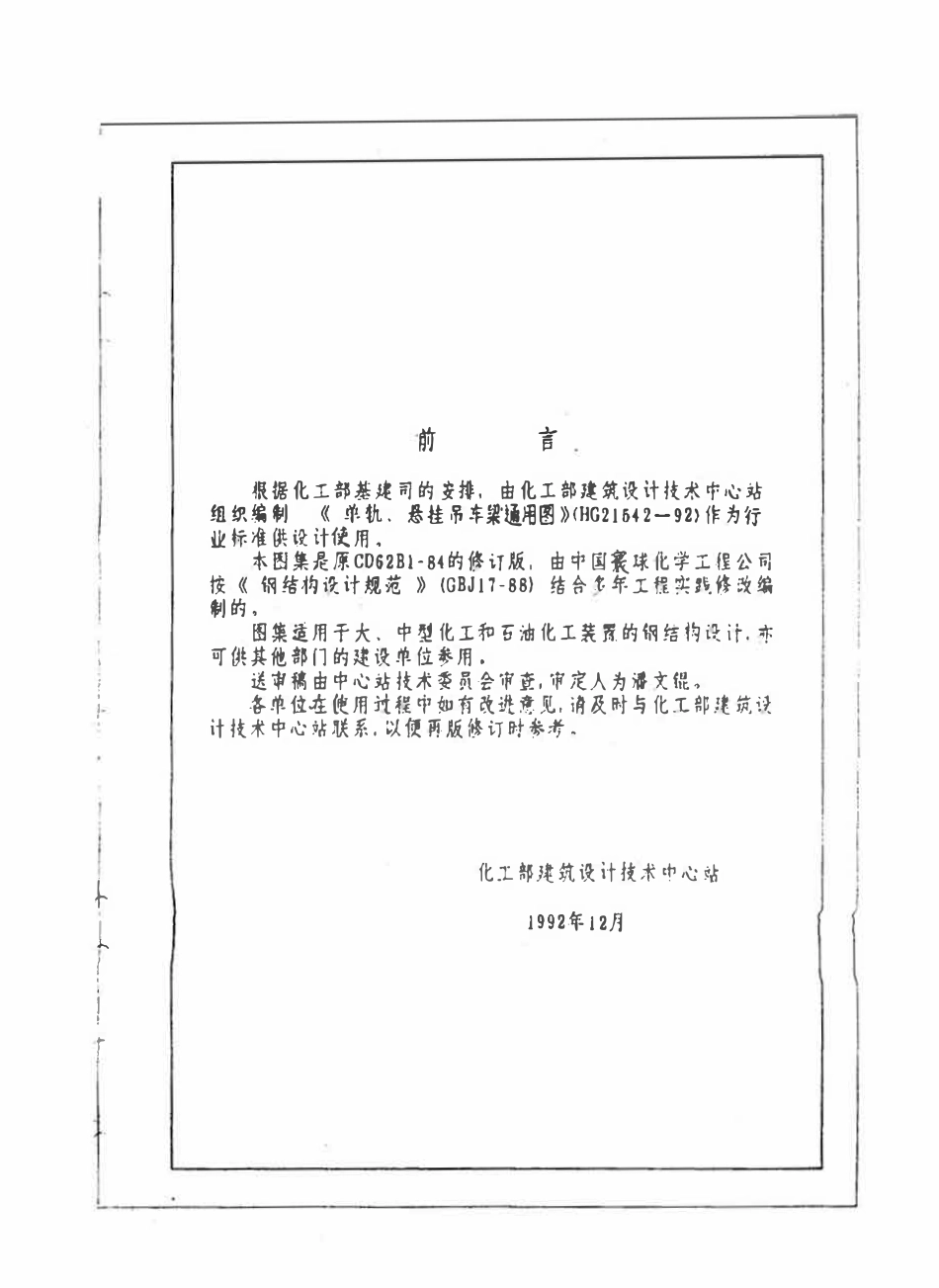 HGT21542-92 单轨悬挂吊车梁通用图.pdf_第2页