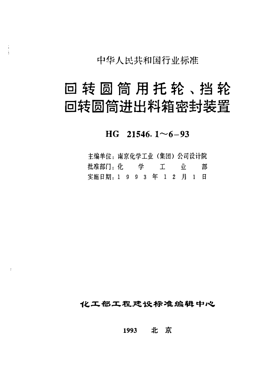 HGT21546.1-93 回转圆筒用托轮、挡轮类型与技术条件.pdf_第1页