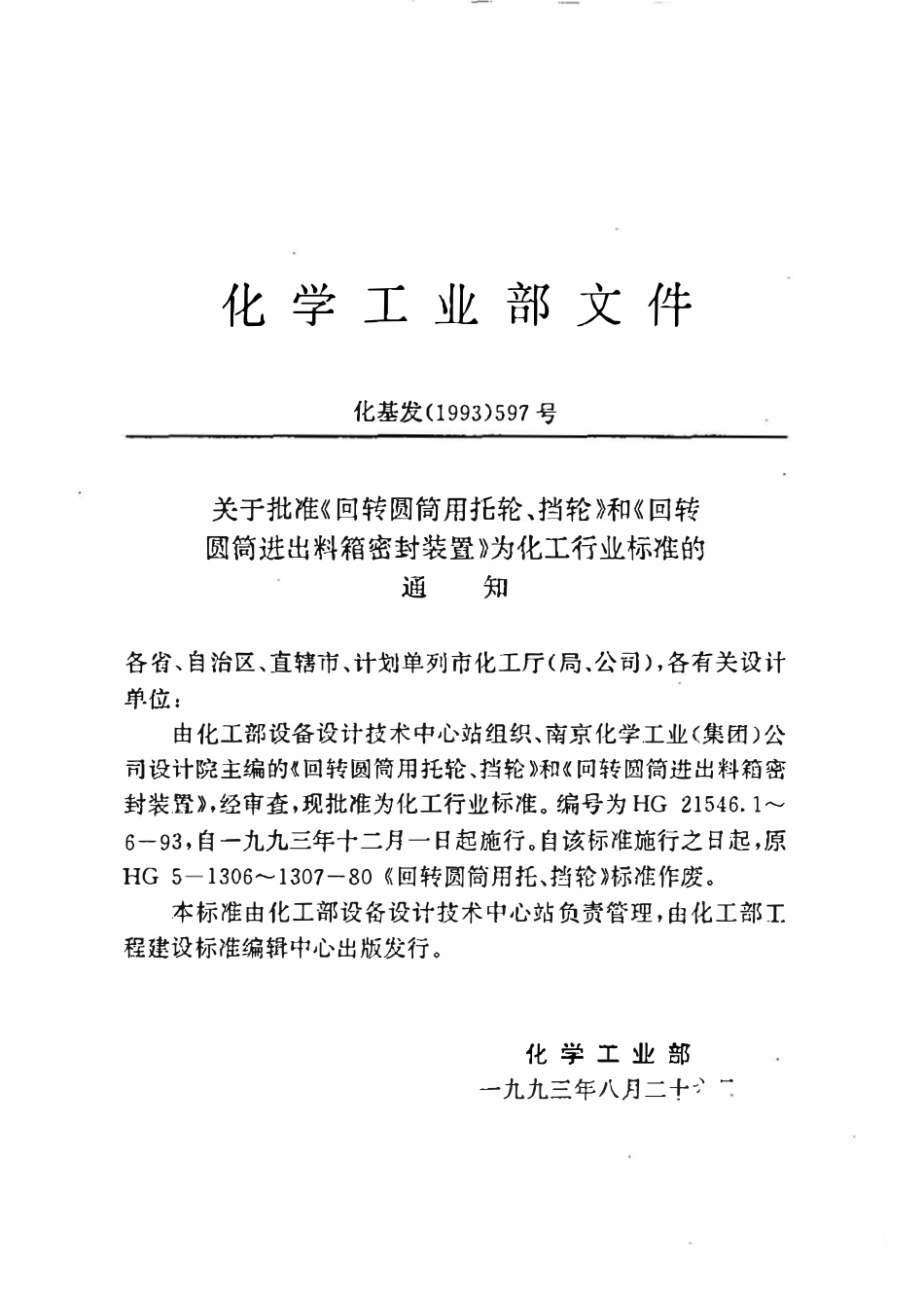 HGT21546.1-93 回转圆筒用托轮、挡轮类型与技术条件.pdf_第2页