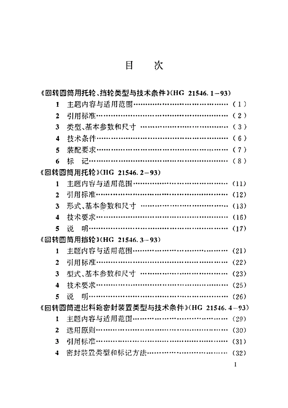 HGT21546.1-93 回转圆筒用托轮、挡轮类型与技术条件.pdf_第3页