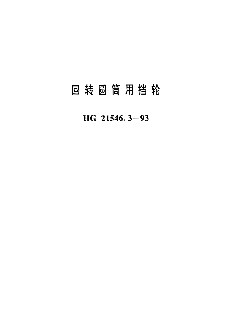HGT21546.3-93 回转圆筒用挡轮.pdf_第1页