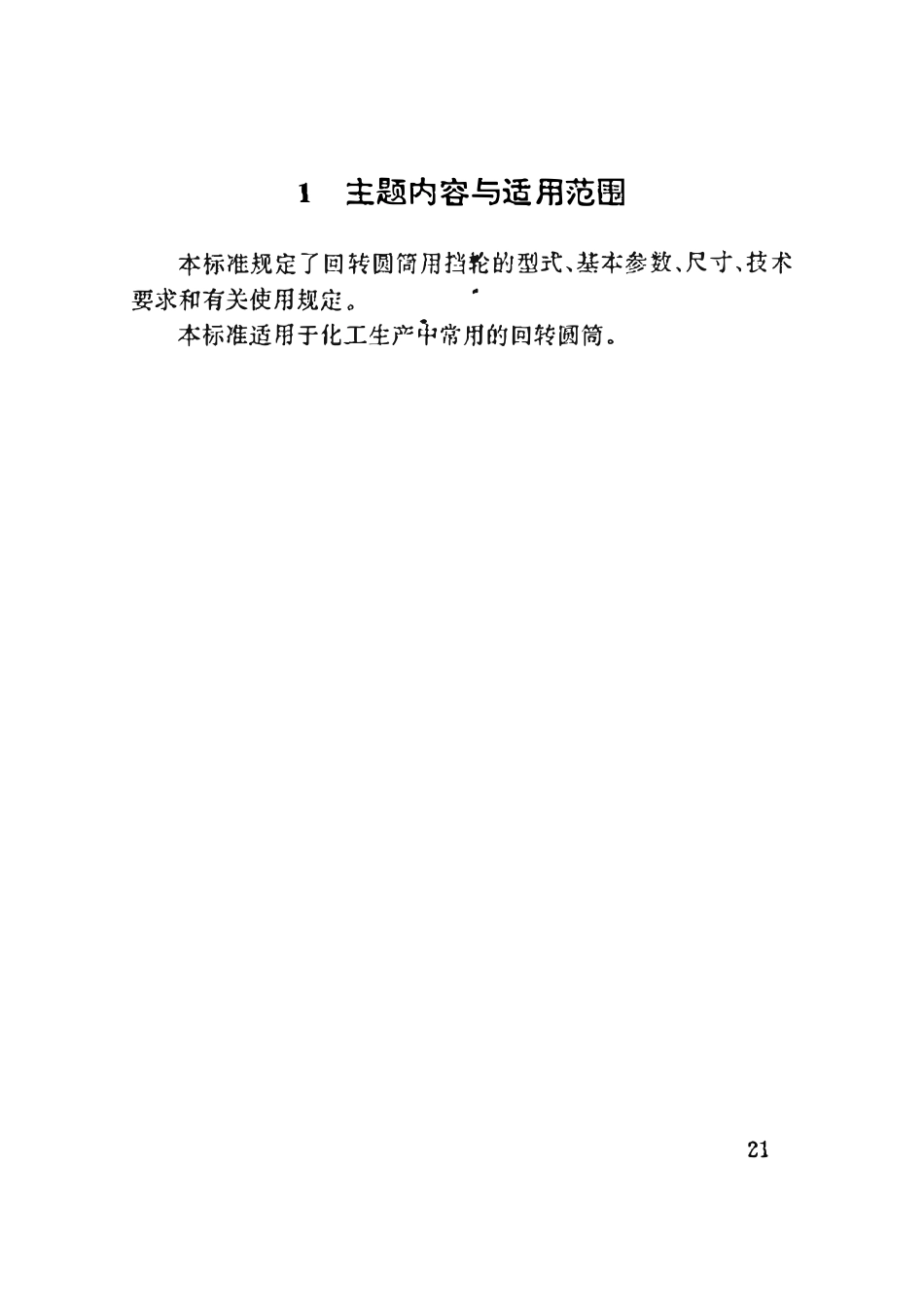 HGT21546.3-93 回转圆筒用挡轮.pdf_第2页