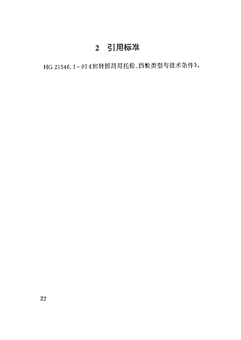 HGT21546.3-93 回转圆筒用挡轮.pdf_第3页