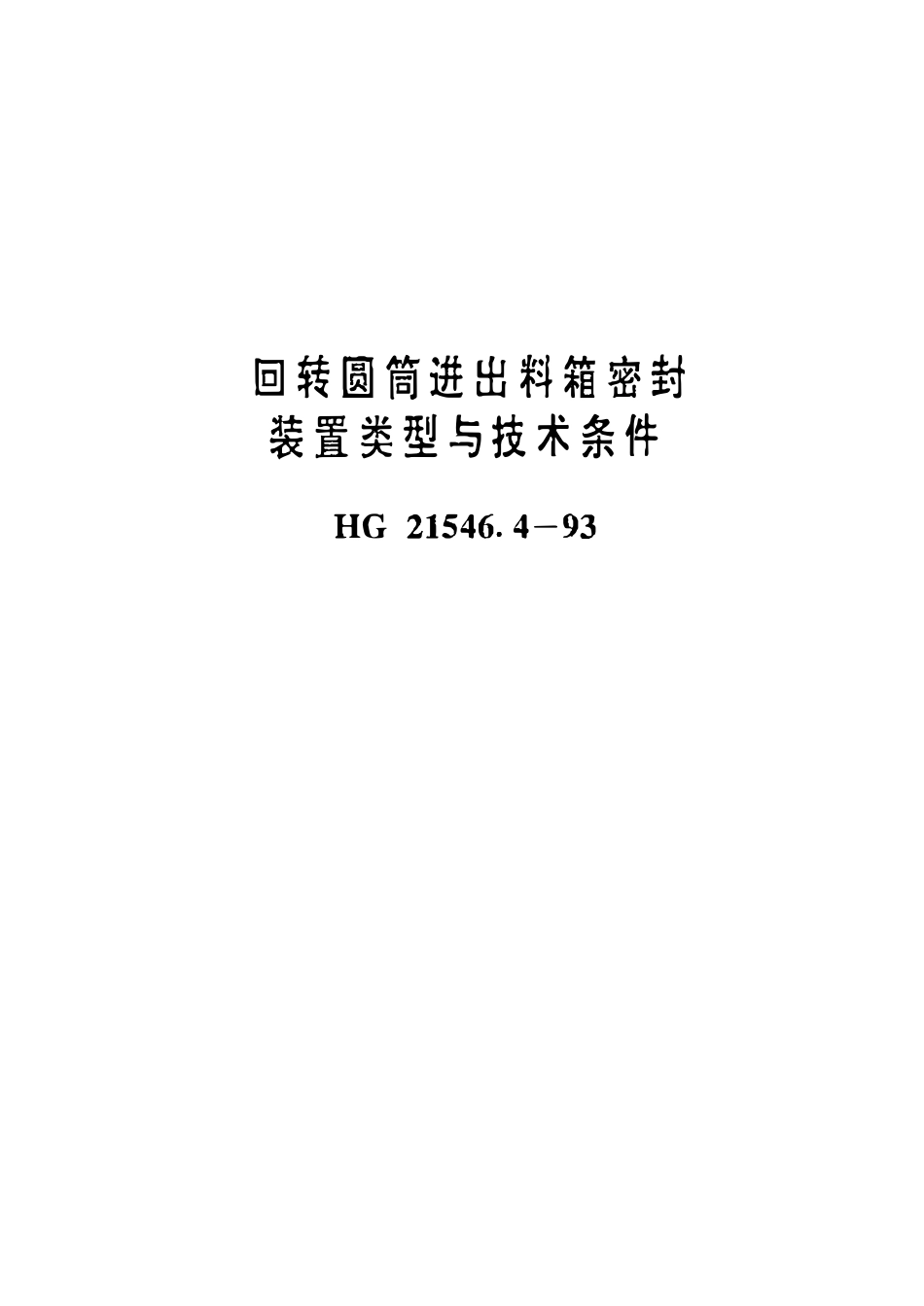 HGT21546.4-93 回转圆筒用进出料箱装置类型与技术条件.pdf_第1页