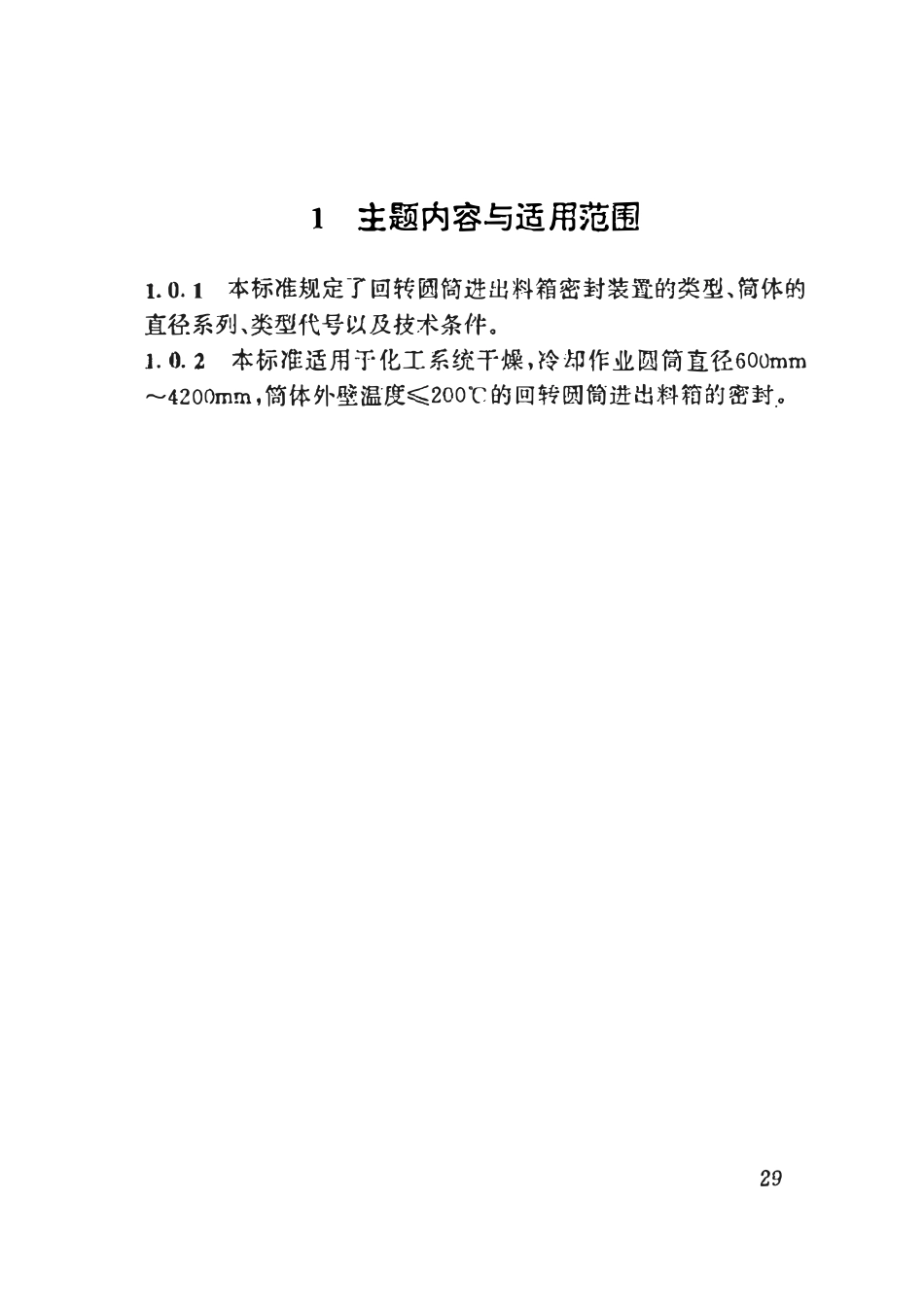 HGT21546.4-93 回转圆筒用进出料箱装置类型与技术条件.pdf_第2页