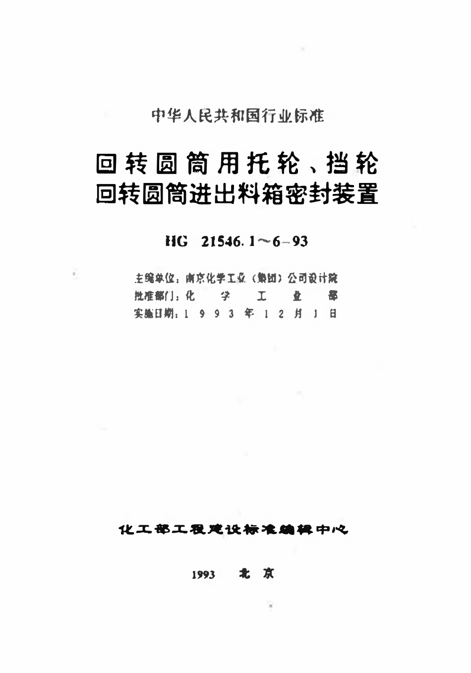 HGT21546.5-93 回转圆筒进出料箱密封装置(MG)型与技术条件.pdf_第1页