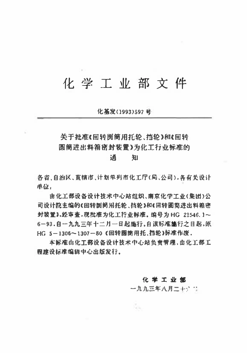 HGT21546.5-93 回转圆筒进出料箱密封装置(MG)型与技术条件.pdf_第2页