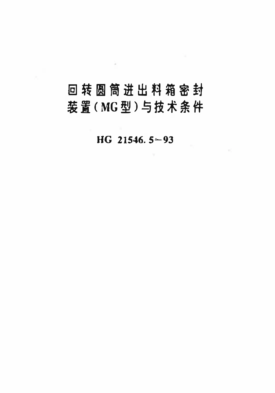 HGT21546.5-93 回转圆筒进出料箱密封装置(MG)型与技术条件.pdf_第3页