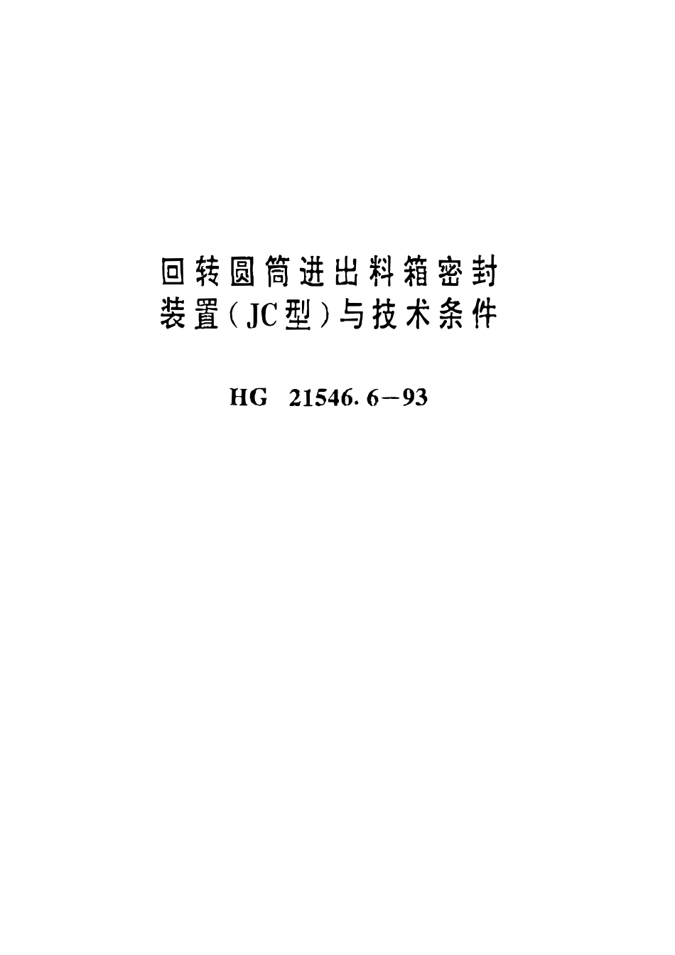 HGT21546.6-93 回转圆筒进出料箱密封装置(JC)型与技术条件.pdf_第1页