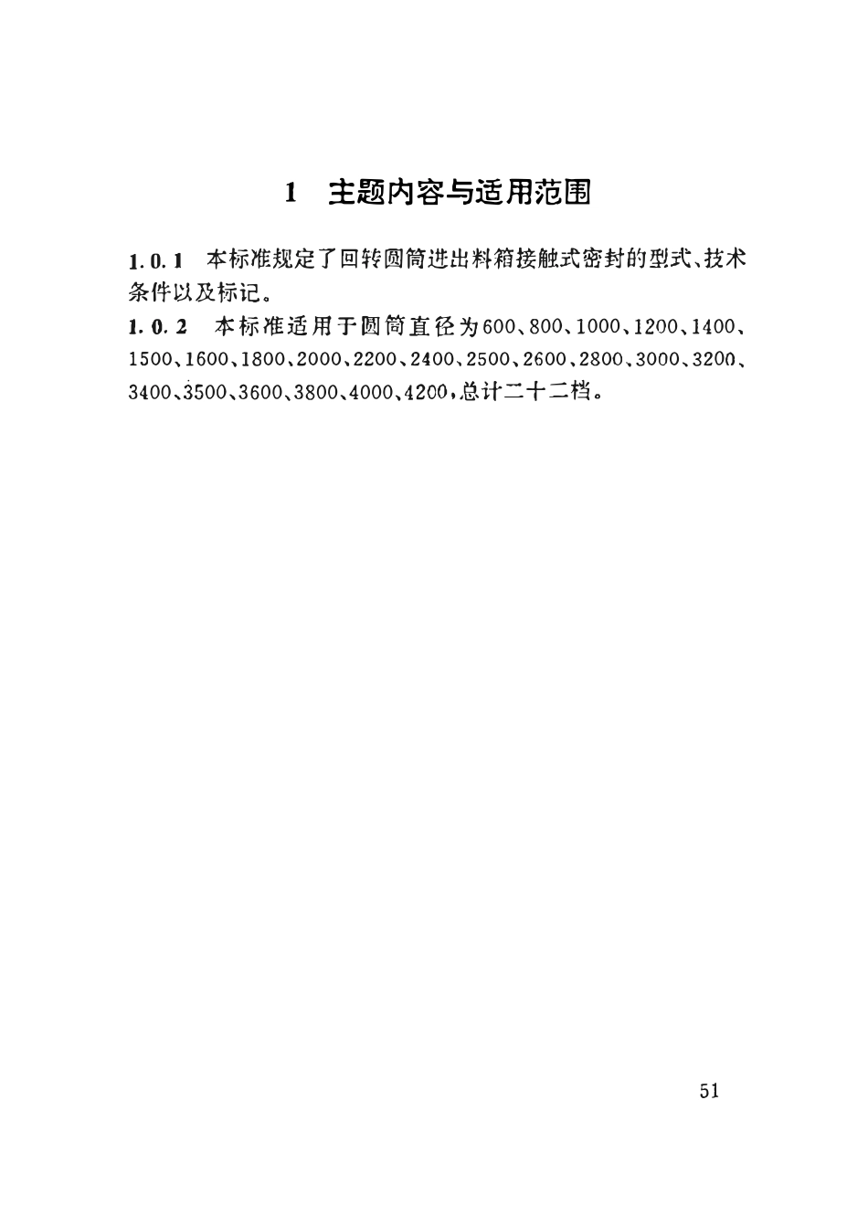 HGT21546.6-93 回转圆筒进出料箱密封装置(JC)型与技术条件.pdf_第2页