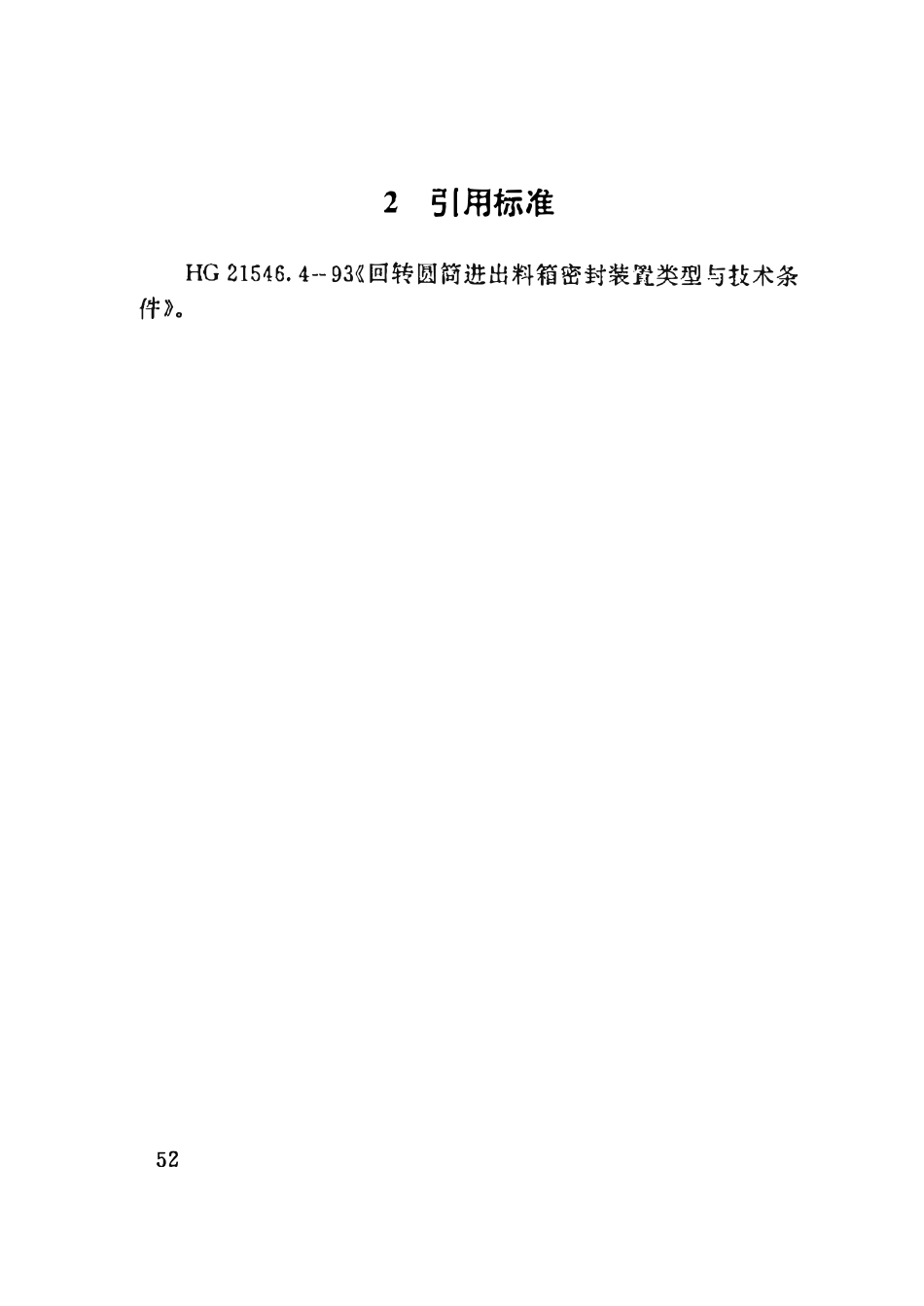 HGT21546.6-93 回转圆筒进出料箱密封装置(JC)型与技术条件.pdf_第3页