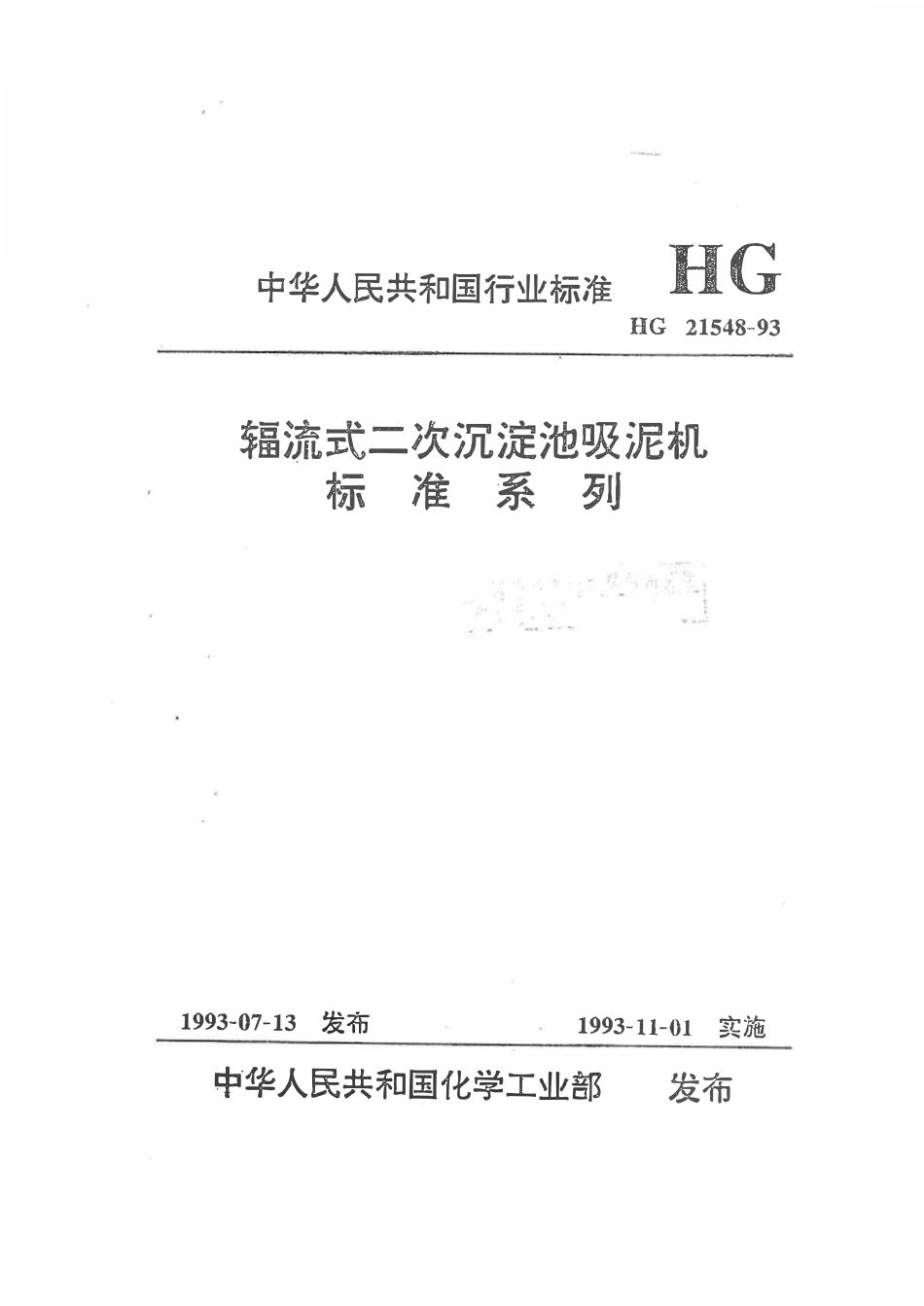 HGT21548-93 辐流式二次沉淀池吸泥机标准系列.pdf_第1页