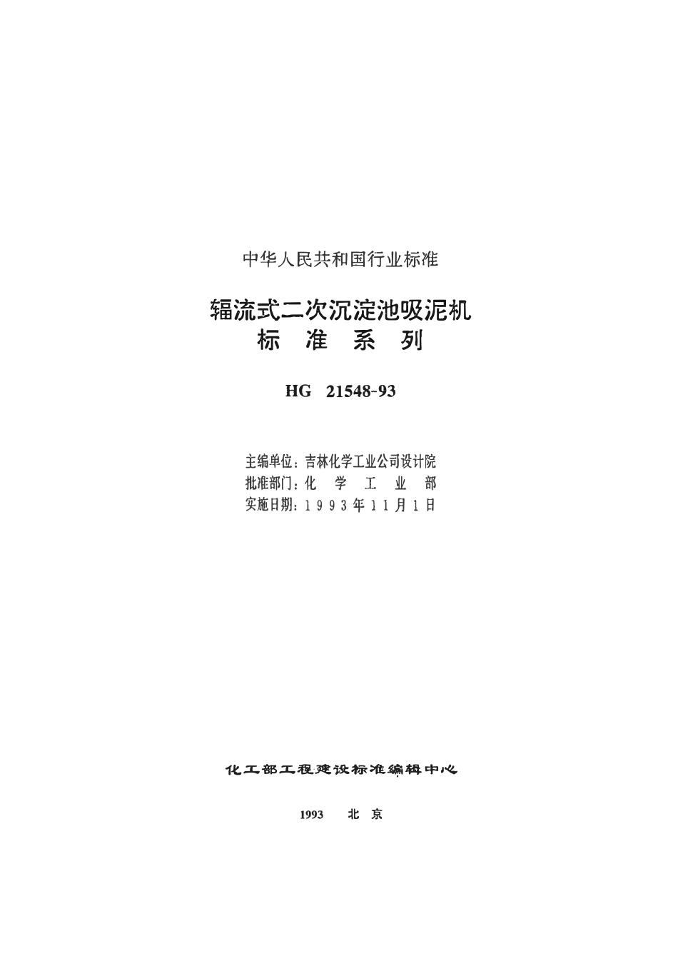 HGT21548-93 辐流式二次沉淀池吸泥机标准系列.pdf_第2页