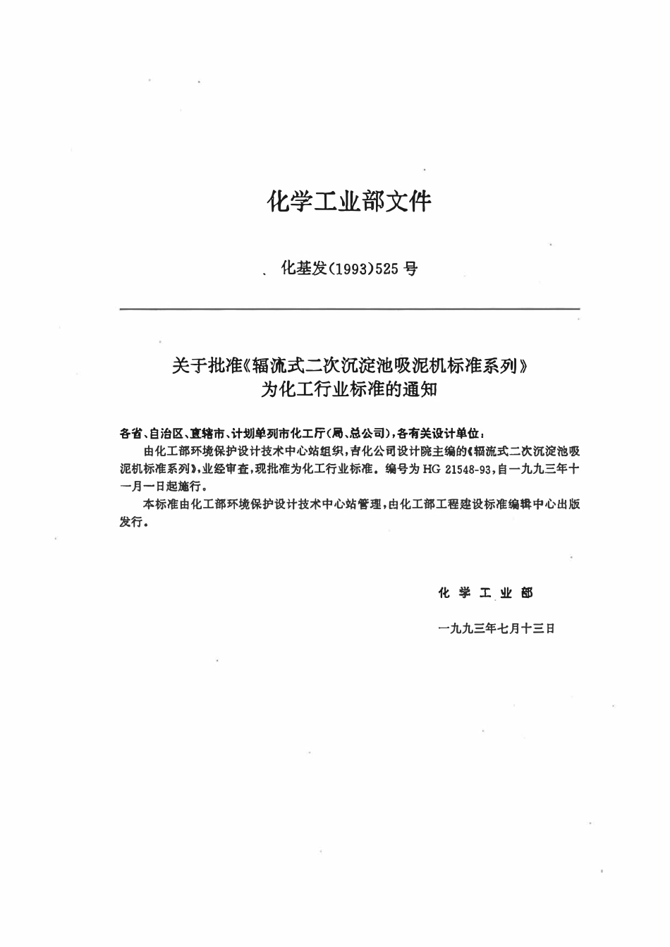 HGT21548-93 辐流式二次沉淀池吸泥机标准系列.pdf_第3页