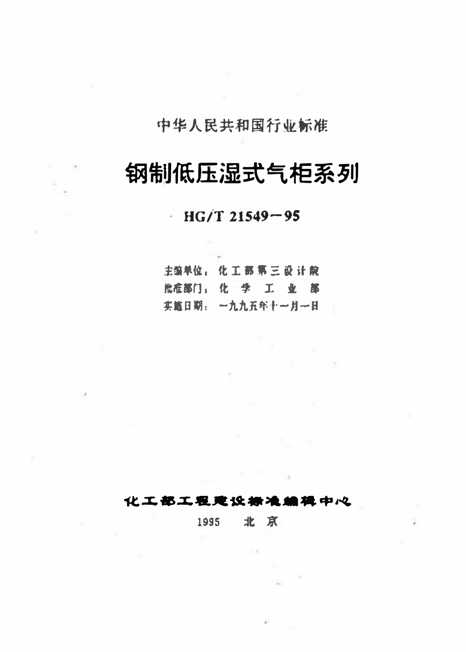 HGT21549-95 钢制低压湿气柜系列.pdf_第1页