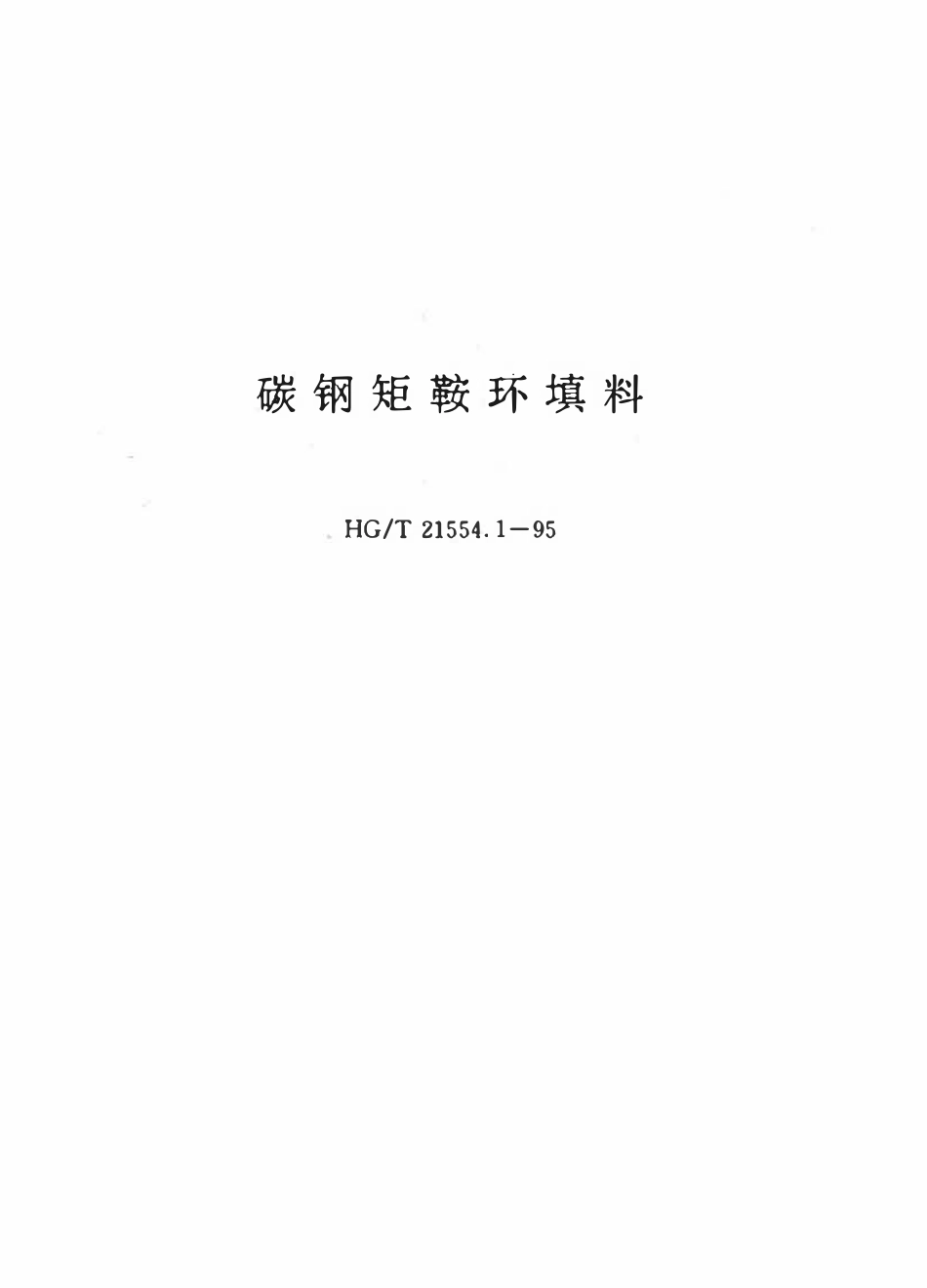 HGT21554-95 矩鞍环填料.pdf_第1页