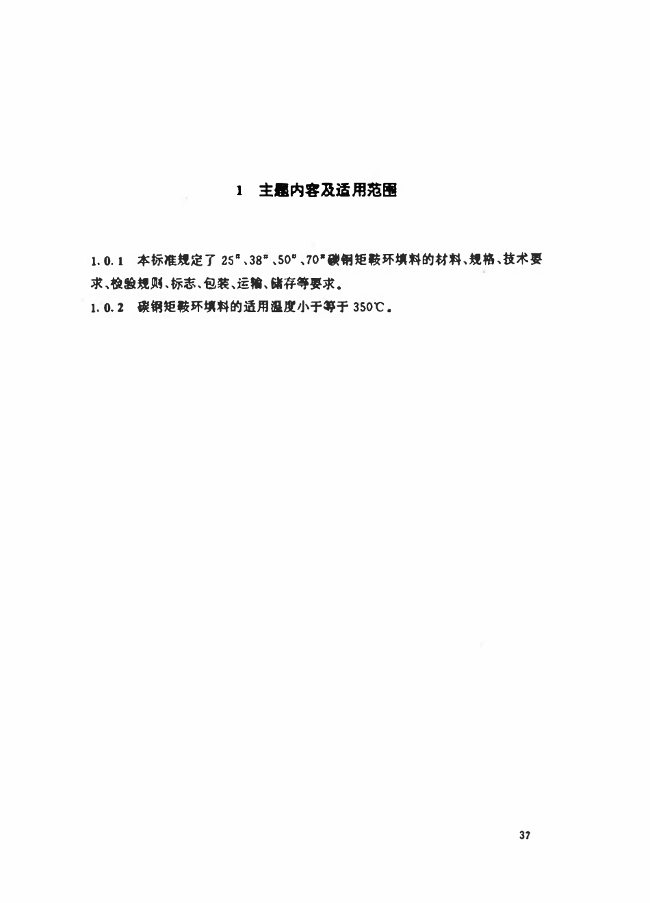 HGT21554-95 矩鞍环填料.pdf_第2页