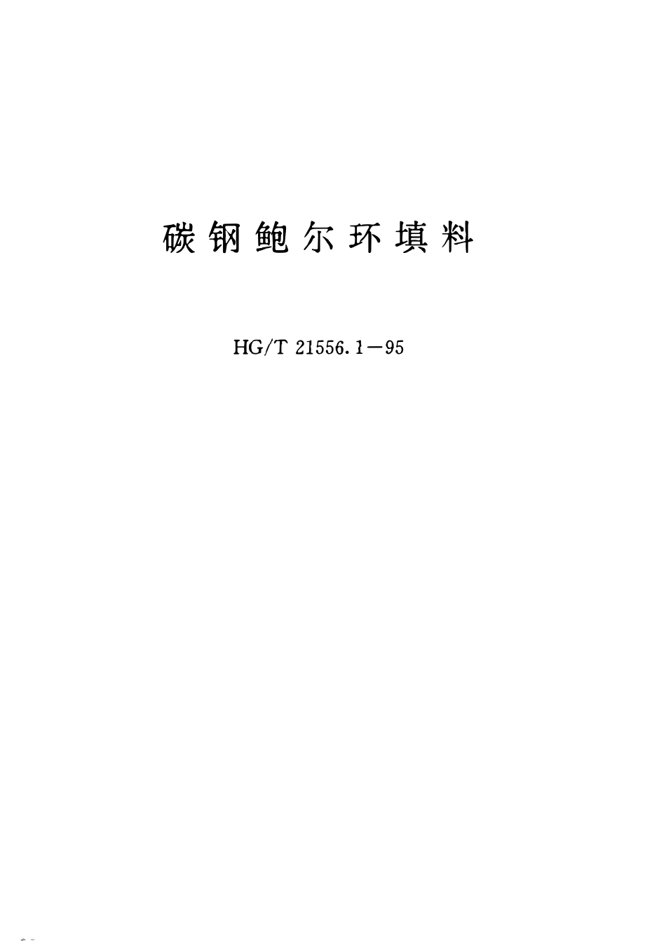 HGT21556.1-95  碳钢鲍尔环填料.pdf_第1页