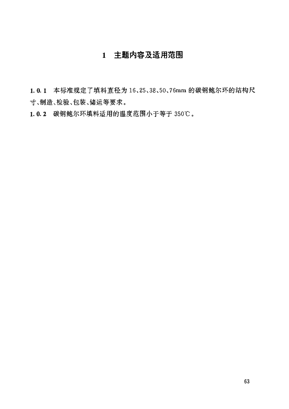 HGT21556.1-95  碳钢鲍尔环填料.pdf_第2页