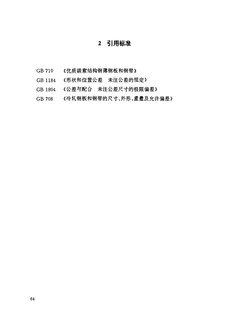 HGT21556.1-95  碳钢鲍尔环填料.pdf_第3页